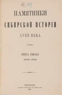 Памятники сибирской истории XVIII века. Кн. 1-2. СПб.: Типография Министерства внутренних дел, 1882-1885.